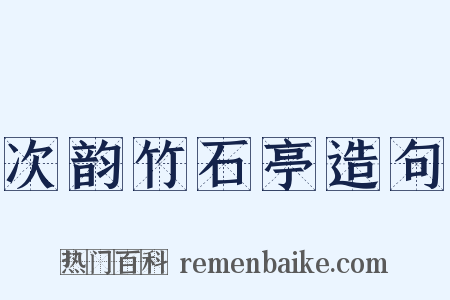 次韵竹石亭造句是什么意思的图片